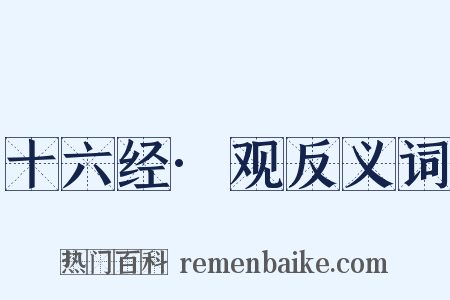 十六经·观反义词是什么意思的图片